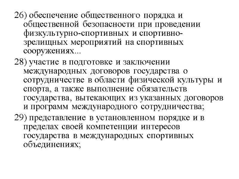 26) обеспечение общественного порядка и общественной безопасности при проведении физкультурно-спортивных и спортивно-зрелищных мероприятий на